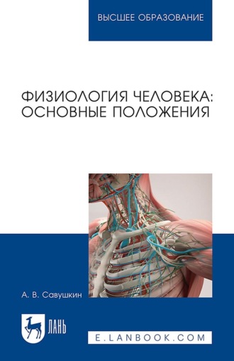 А. В. Савушкин. Физиология человека: основные положения. Учебное пособие для вузов