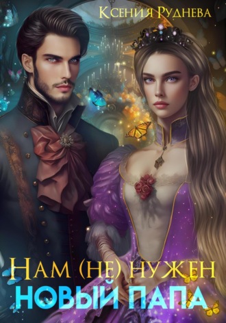 Обложка книги «Нам (не) нужен новый папа!»