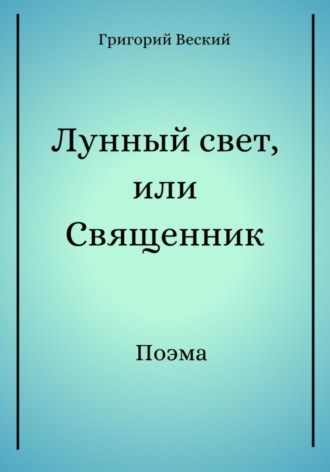 Григорий Веский. Лунный свет