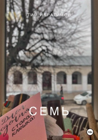 Обложка книги «Семь»