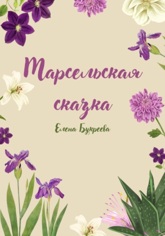 Обложка книги «Марсельская сказка»