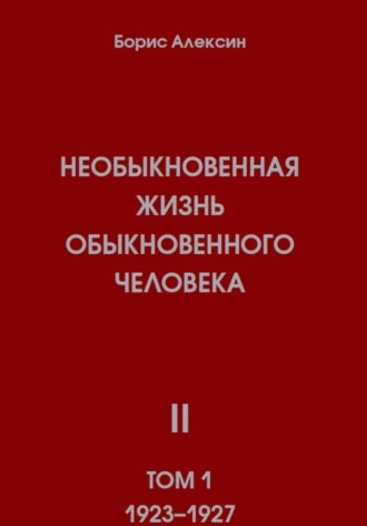 Борис Яковлевич Алексин. Необыкновенная жизнь обыкновенного человека. Книга 2, том 1