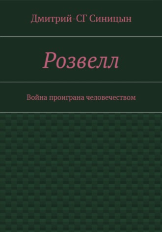 Обложка книги «Розвэлл»