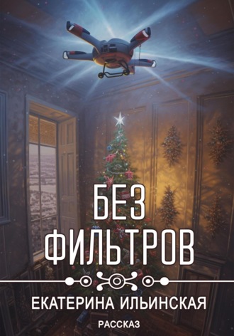 Обложка книги «Без фильтров»