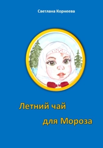 Обложка книги «Летний чай для Мороза»