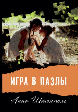 Обложка книги «Игра в пазлы»