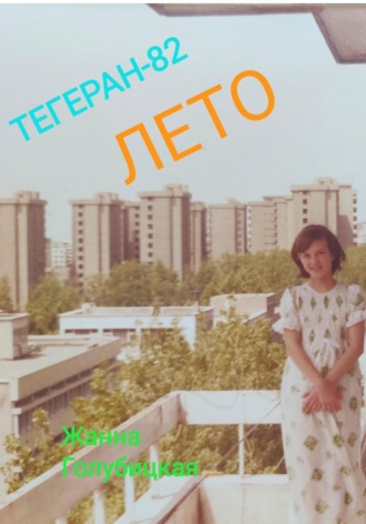 Обложка книги «Тегеран-82. Лето»
