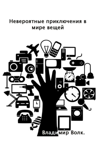 Обложка книги «Невероятные приключения в мире вещей»