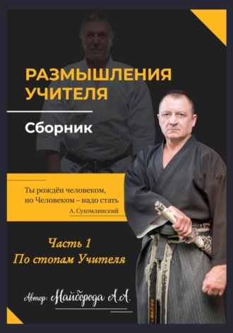 Обложка книги «Размышление учителя. Сборник. Часть 1»