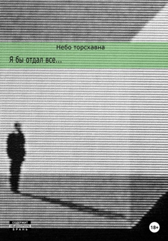 Обложка книги «Я бы отдал всё»