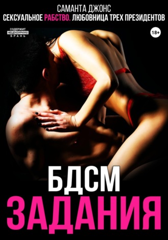 Саманта Джонс. Сексуальное рабство. БДСМ задания. Любовница трёх президентов