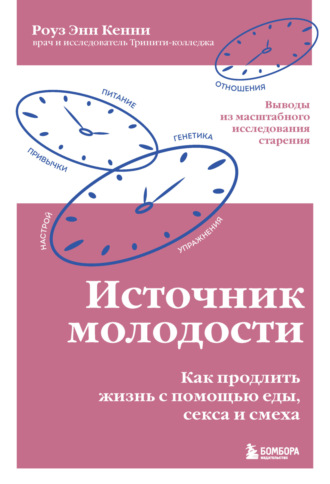 Обложка книги «Источник молодости. Как продлить жизнь с помощью еды, секса и смеха. Выводы из масштабного исследования старения»