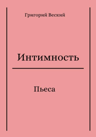 Григорий Веский. Интимность