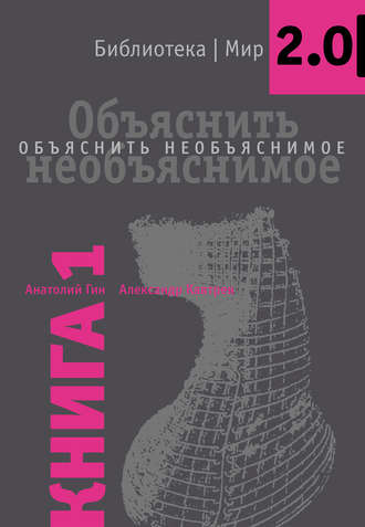 Обложка книги «Объяснить необъяснимое»