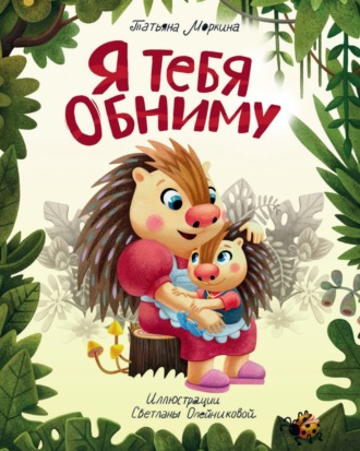 Татьяна Моркина. Я тебя обниму