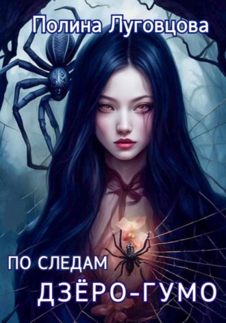 Обложка книги «По следам дзёро-гумо»