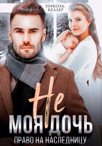 Обложка книги «Не моя дочь. Право на наследницу»