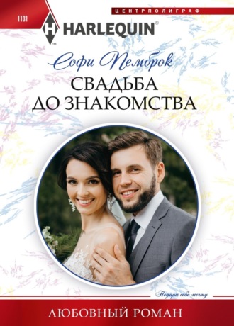Обложка книги «Свадьба до знакомства»