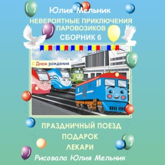 Обложка книги «Невероятные приключения паровозиков. Сборник 6»