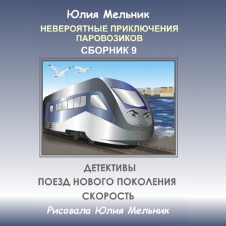 Обложка книги «Невероятные приключения паровозиков. Сборник 9»