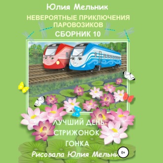 Обложка книги «Невероятные приключения паровозиков. Сборник 10»