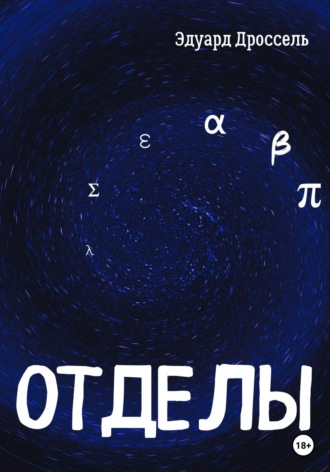 Обложка книги «Отделы»