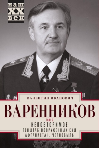 Валентин Варенников. Неповторимое. Том 2