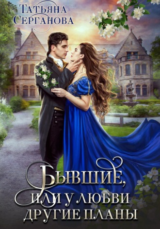 Обложка книги «Бывшие, или У любви другие планы»