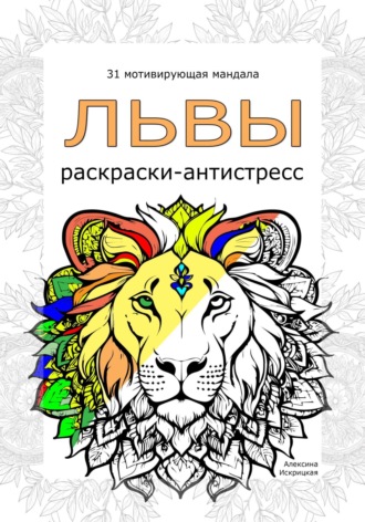 Обложка книги «Львы. Раскраски-антистресс»