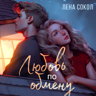 Обложка книги «Любовь по обмену»