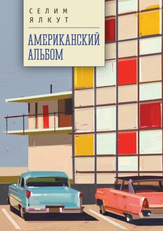 Обложка книги «Американский альбом»