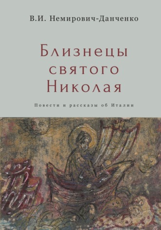 Обложка книги «Близнецы святого Николая»