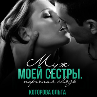 Обложка книги «Муж моей сестры. Порочная связь»