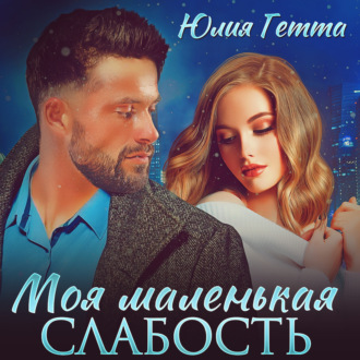 Обложка книги «Моя маленькая слабость»