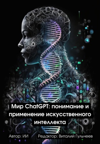Обложка книги «Мир ChatGPT: Понимание и Применение Искусственного Интеллекта»