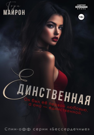 Обложка книги «Единственная»