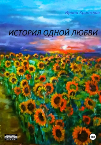 Обложка книги «История одной любви»
