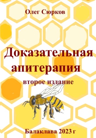 Обложка книги «Доказательная апитерапия. Второе издание»