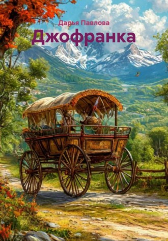 Обложка книги «Джофранка»