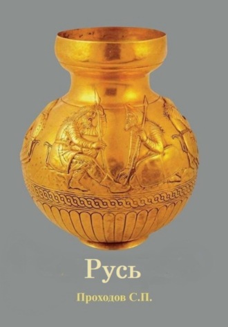 Обложка книги «Русь»