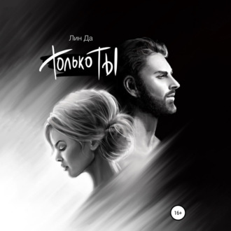 Обложка книги «Только Ты»