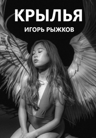 Обложка книги «Крылья»