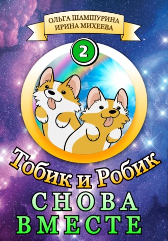Обложка книги «Тобик и Робик. Снова вместе»