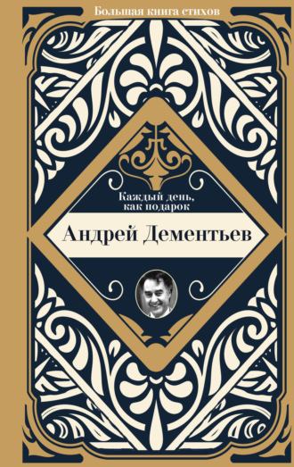 Обложка книги «Каждый день, как подарок»