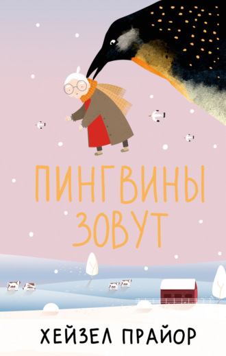 Обложка книги «Пингвины зовут»