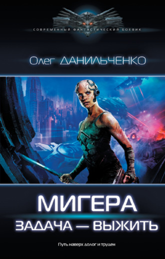 Обложка книги «МиГера. Задача – выжить»
