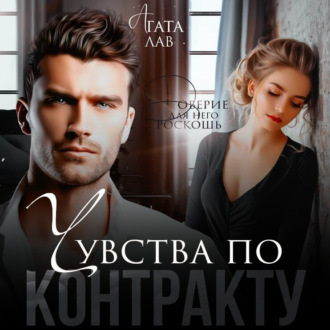 Обложка книги «Чувства по контракту»