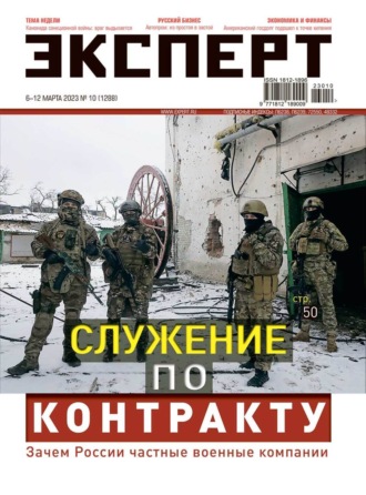 Обложка книги «Эксперт 2023-10 Служение по контракту»