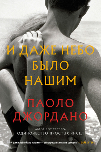 Обложка книги «И даже небо было нашим»