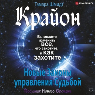 Обложка книги «Крайон. Вы можете изменить все, что захотите, и как захотите. Новые Законы управления судьбой»
